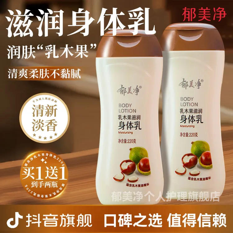 【成人身体乳】郁美净乳木果身体浴后乳液220g保湿补水官方旗舰店z