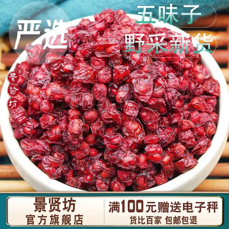 长白山精选五味子正品北五味子油籽无硫正宗泡水茶泡酒另售山茱萸