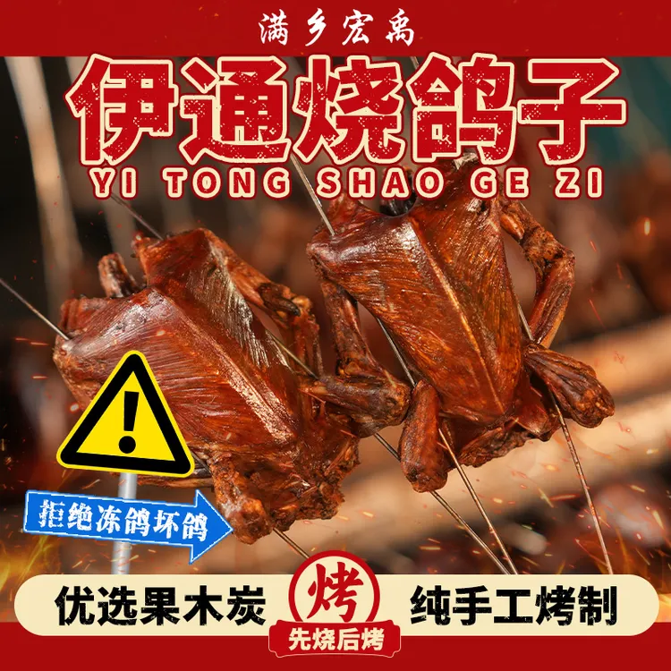 伊通特色烧鸽子东北烧烤活鸽现宰外焦里嫩露营聚餐下酒菜开袋即食