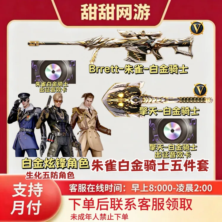 CF穿越火线端游商品Brrett-朱雀-白金骑士擎天白金骑士五件套