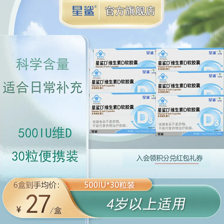 (韩大仙专属)星鲨维生素D3-500iu口服软胶囊促进钙营养30粒*5盒商品图