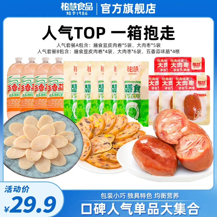 【人气组合】柏慧膳食豆皮肉卷大肉枣组合套餐营养搭配套餐解馋抗饿
