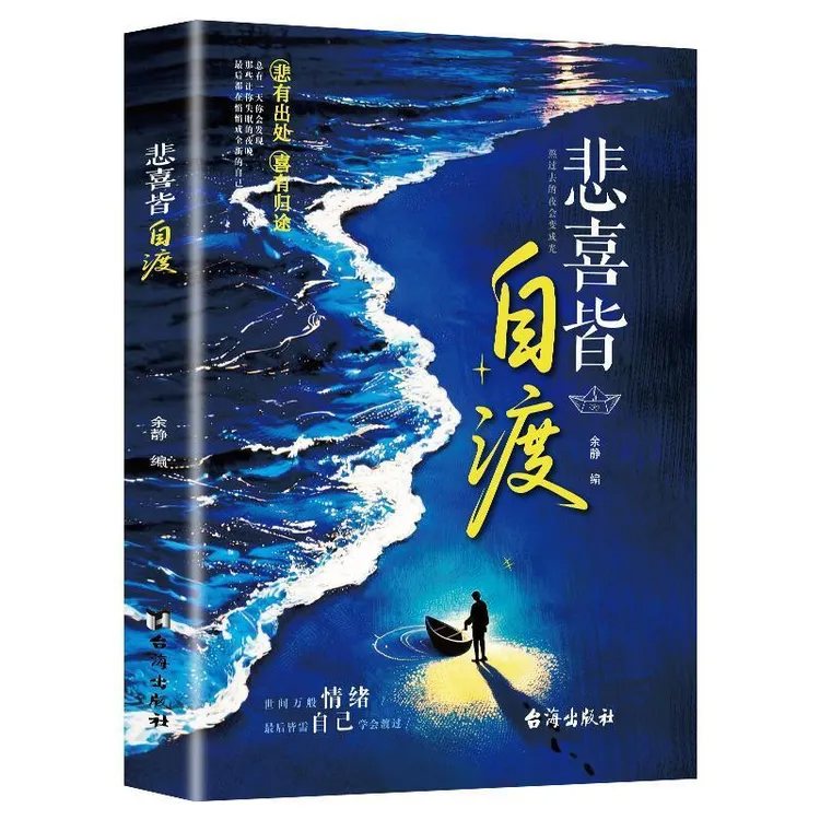 悲喜皆自渡 做自己人生摆渡人远离焦虑拒绝内耗 做自己心理医生-A