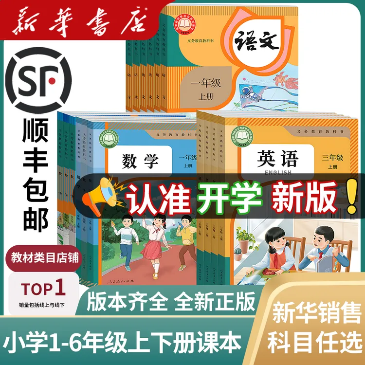 【新华书店】小学一二三四五六年级上下册语文数学英语书全套课本