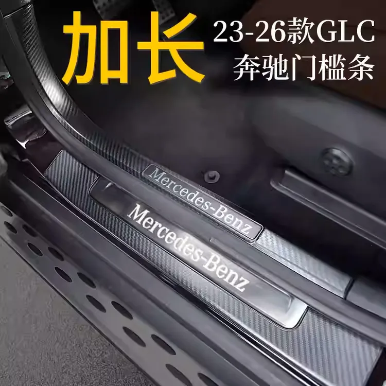 23-26款奔驰GLC260L-300L门槛条后护板G迎宾踏板改装饰件汽车用品