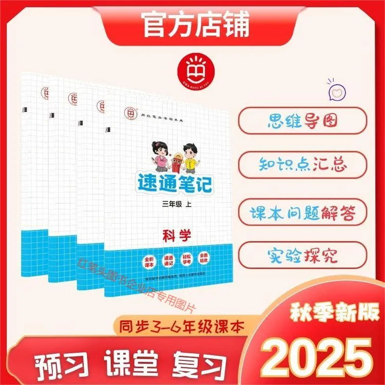 红笔头小学科学《速通笔记》三四五六年级上册教科冀人苏教预习复习