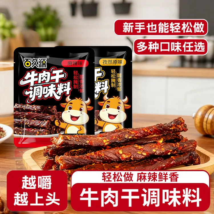 喵鲜森牛肉干腌制料风干家用自制五香手撕牛肉鸡肉猪肉干腌料商用