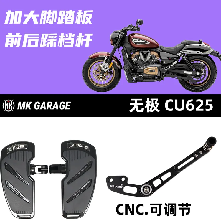 魔克 适用于无极CU625改装配件 加大脚踏板 刹车踏板前后踩档杆头