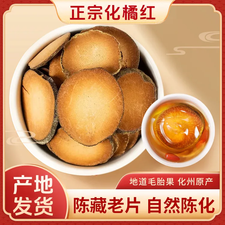 【农家直销】正宗化州老树橘红切片陈化胎果片化橘红清润茶橘红胎商品图