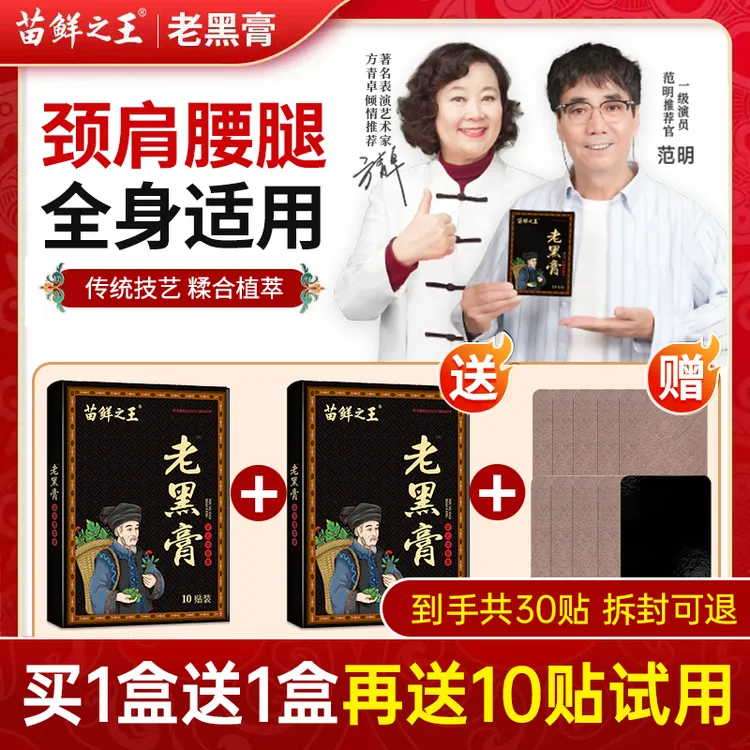【买1盒送1盒再送10贴】苗鲜之王老黑膏草本热敷颈肩腰膝全身护理贴