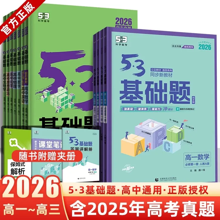 26/25版高中53基础题高一二三 必修2二1一同步练习册全套必刷题