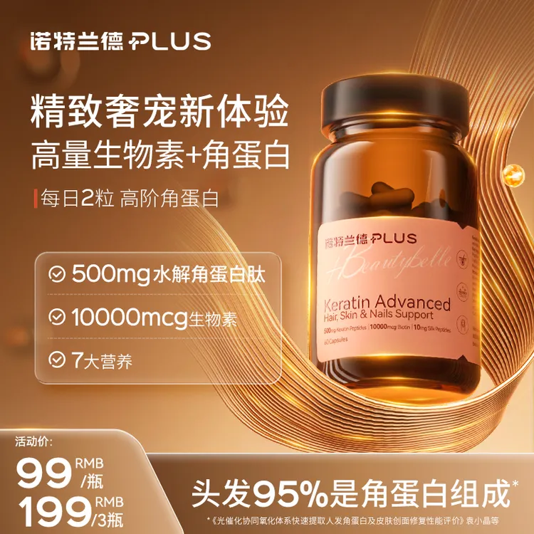 诺特兰德PLUS口服厚发肽胶囊发肤甲高含量角蛋白生物素60粒tz