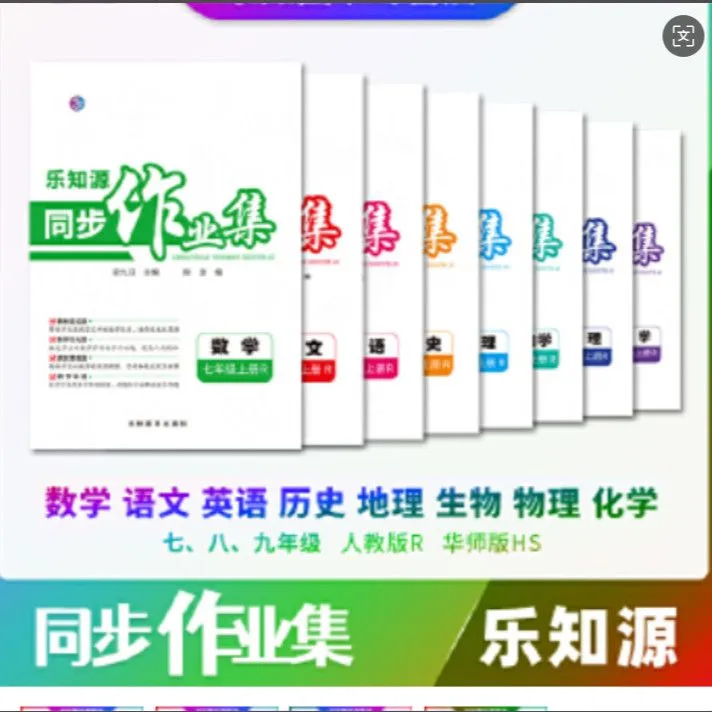 2026春初中乐知源同步作业集语数英物化政史地生7-9下册人教版