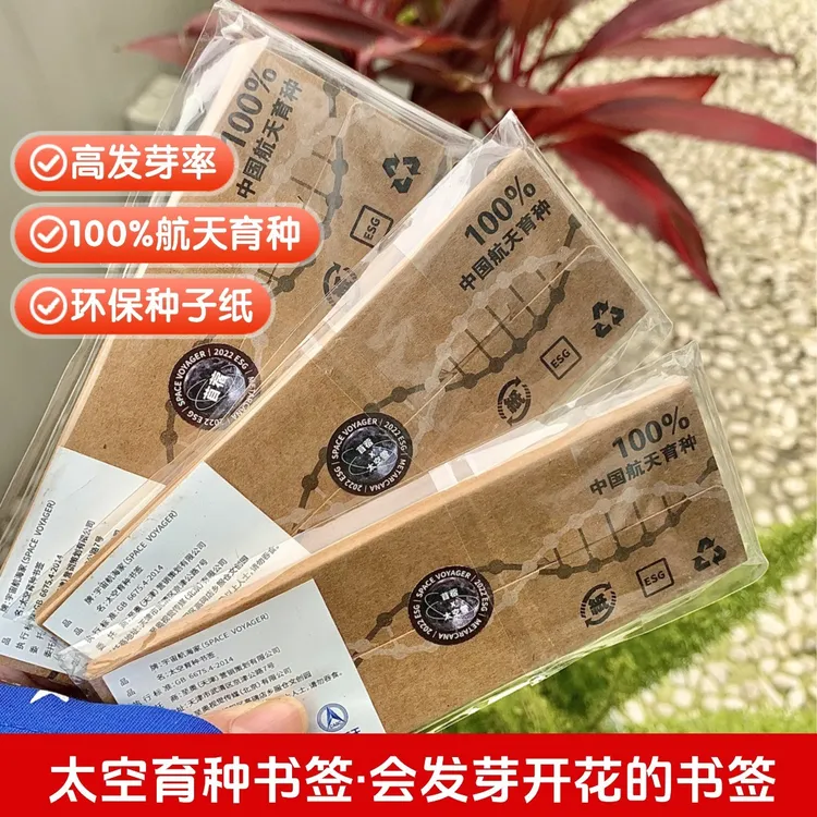 【直播间专享】【航天好礼】可开花太空种子书签 航天育种文化创意书签高颜值礼物
