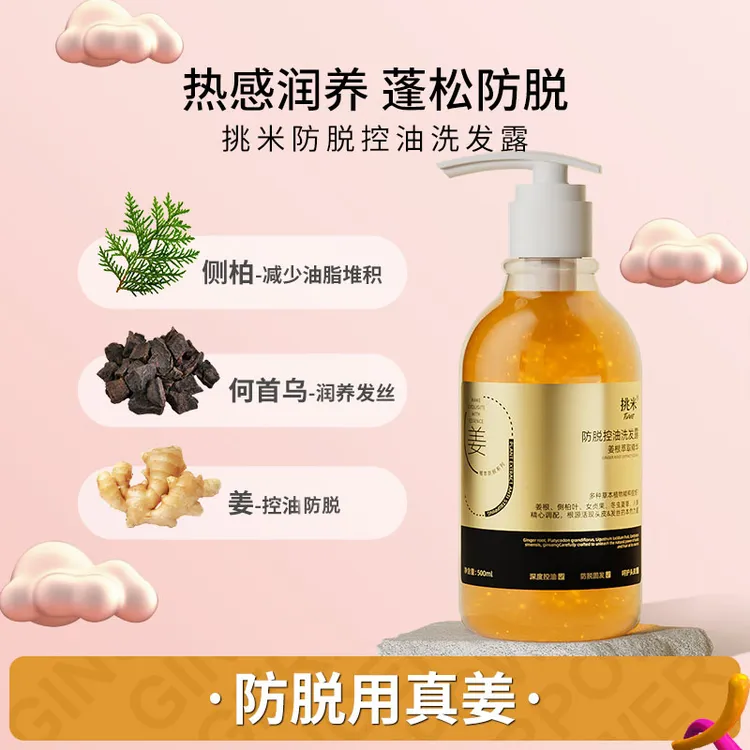挑米防脱控油洗发露防断发含何首乌人参精华男女清洁蓬松姜洗发水