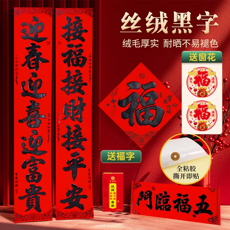 2025新款丝绒背胶礼盒套装对联书法喜庆黑字耐晒春联