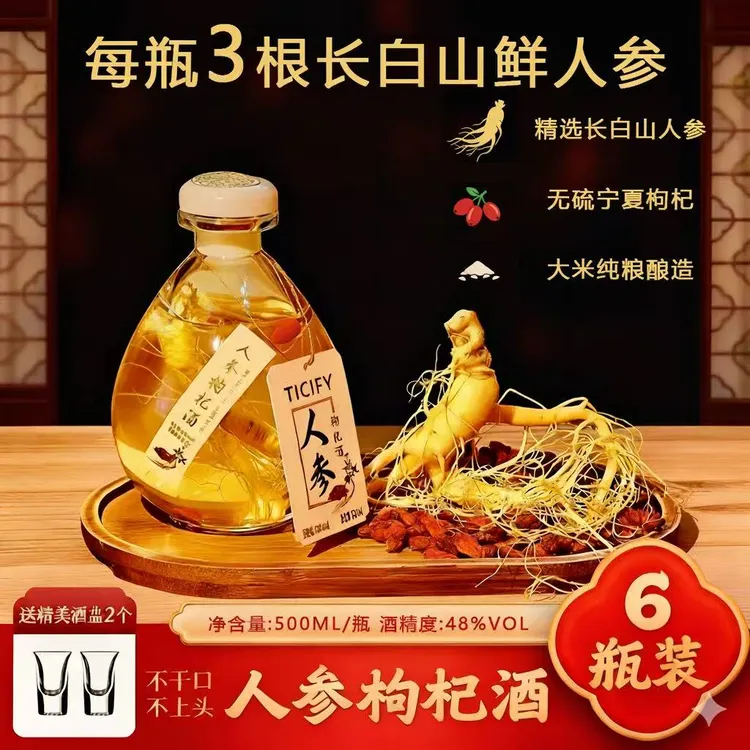 长白山人参枸杞酒纯酿养生酒48度白酒口粮酒小瓶装试用小酒