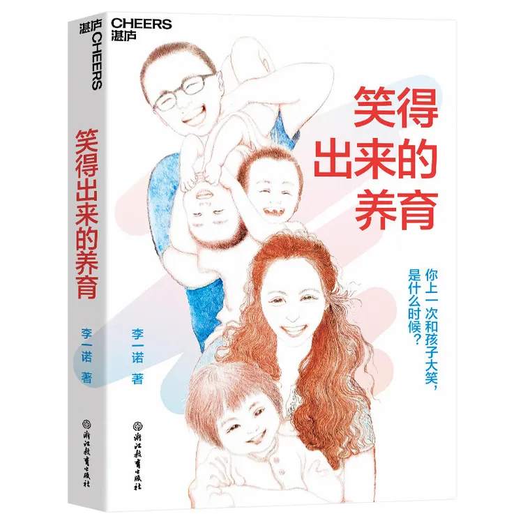 笑得出来的养育李一诺带你走出传统教养误区正面管教摆脱育儿焦虑