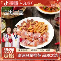 【杨博土鸡三宝】鸡杂鸡肫鸡肠鸡心爆炒鸡杂酸辣鸡杂下饭