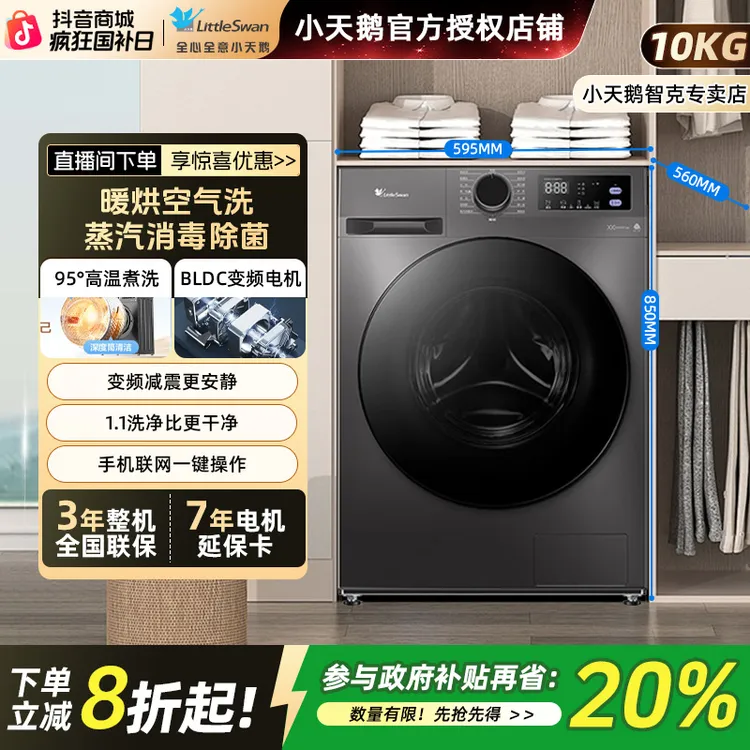 【爆款 098】小天鹅滚筒洗衣机10公斤家用节能大容量全自动洗烘一体