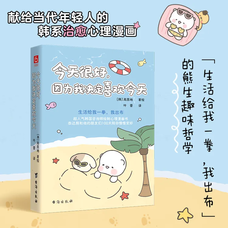 今天很好，因为我决定喜欢今天（超人气韩国治愈手绘心理漫画）