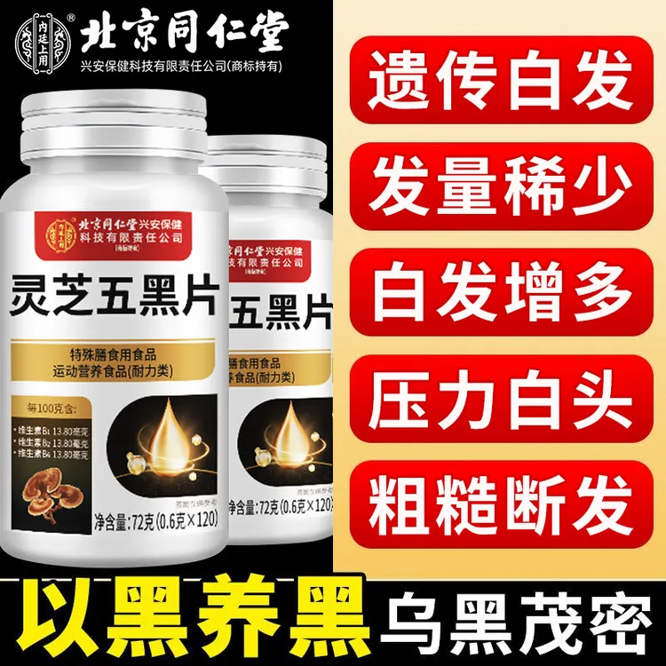 五黑灵芝片含黑芝麻桑椹养黑发适合中重度多种类型白发青年中老年