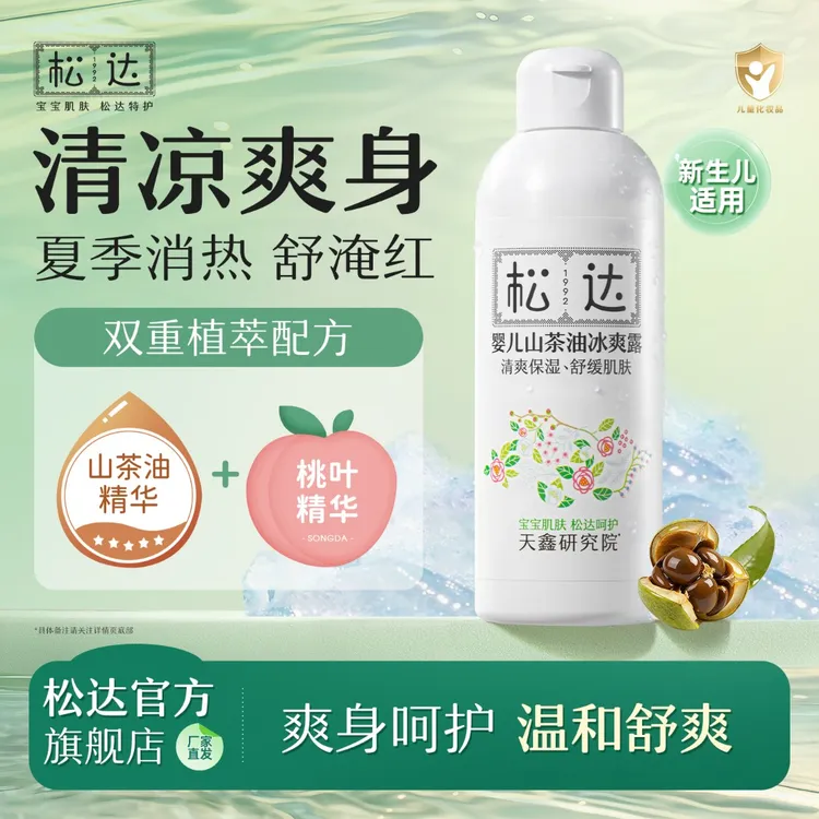 【凉感痱子水】松达山茶油爽身露宝宝新生儿桃子水吸湿全身可用S商品图