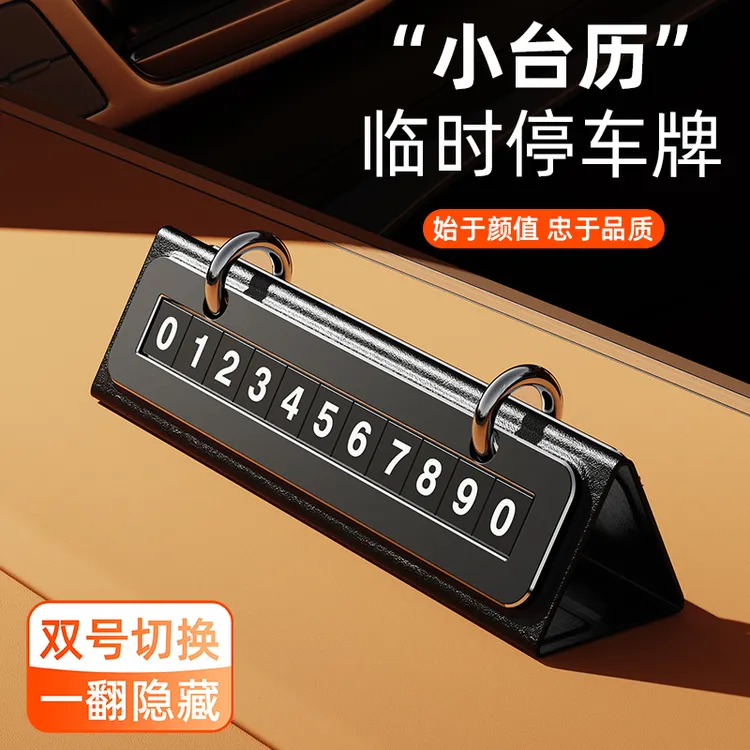 创意时尚临时停车号码牌小台历摆件挪车个性移车留号手机电话号码
