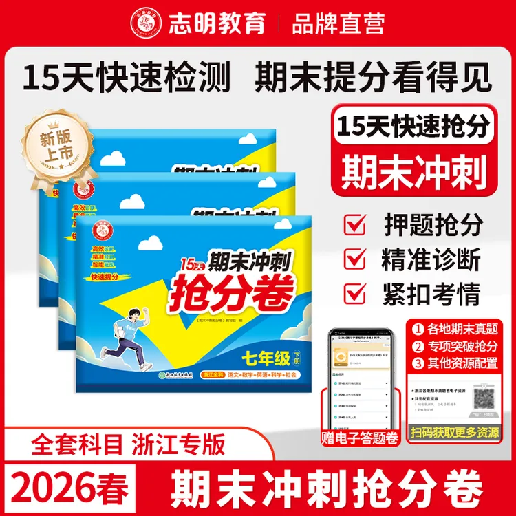 浙江专用】15天期末冲刺抢分卷科学七八九冲刺100分浙教期末测试卷商品图