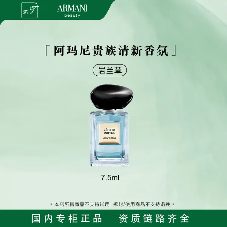 【悠悠专属】GIORGIO ARMANI/阿玛尼贵族清新香氛(岩兰草)7.5ml 小样清新自然