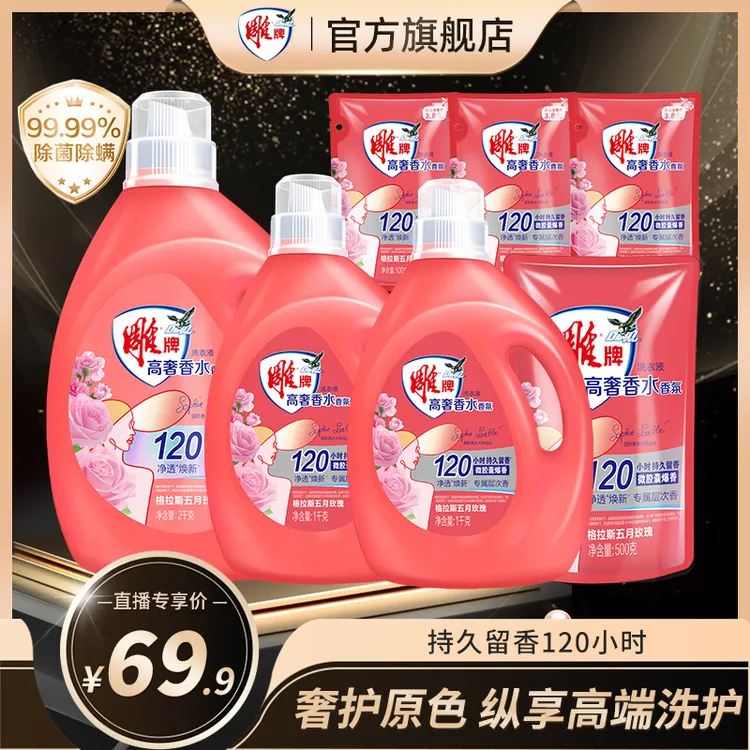 雕牌【直播专属】高奢香水持久香氛洗衣液格拉斯玫瑰120h留香除螨ZB商品图
