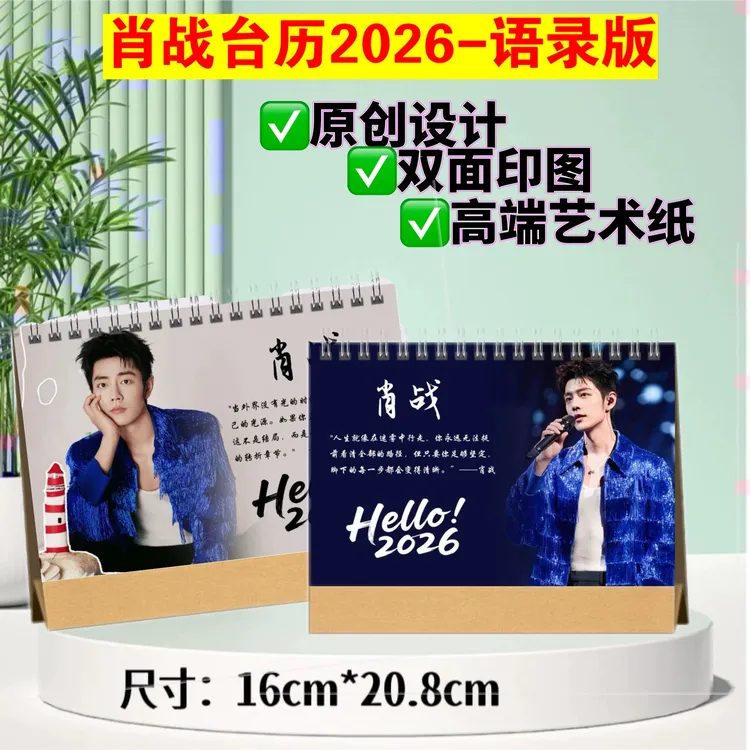 肖战语录台历2026年台历双面印图新年跨年日历小飞侠应援礼品