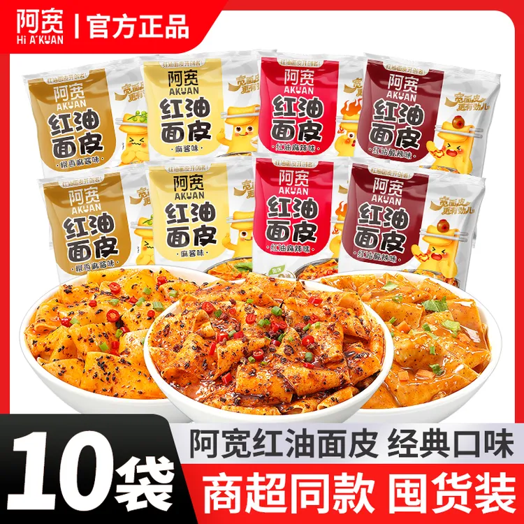 阿宽红油面皮10袋酸辣麻辣麻酱椒香味方便速食干拌面免煮宿舍夜宵