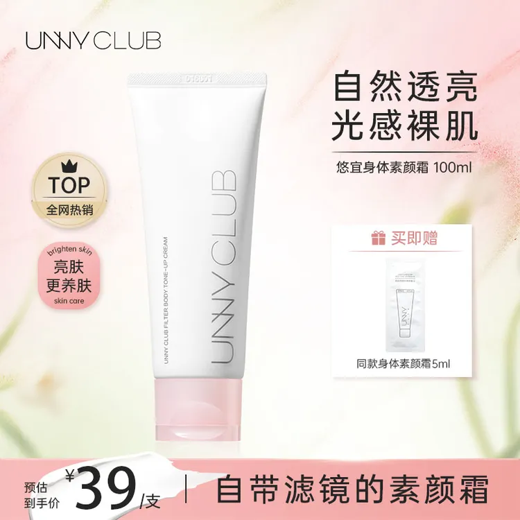 UNNY悠宜身体素颜霜全身提亮肤色滋润保湿润肤清透懒人霜修颜多效