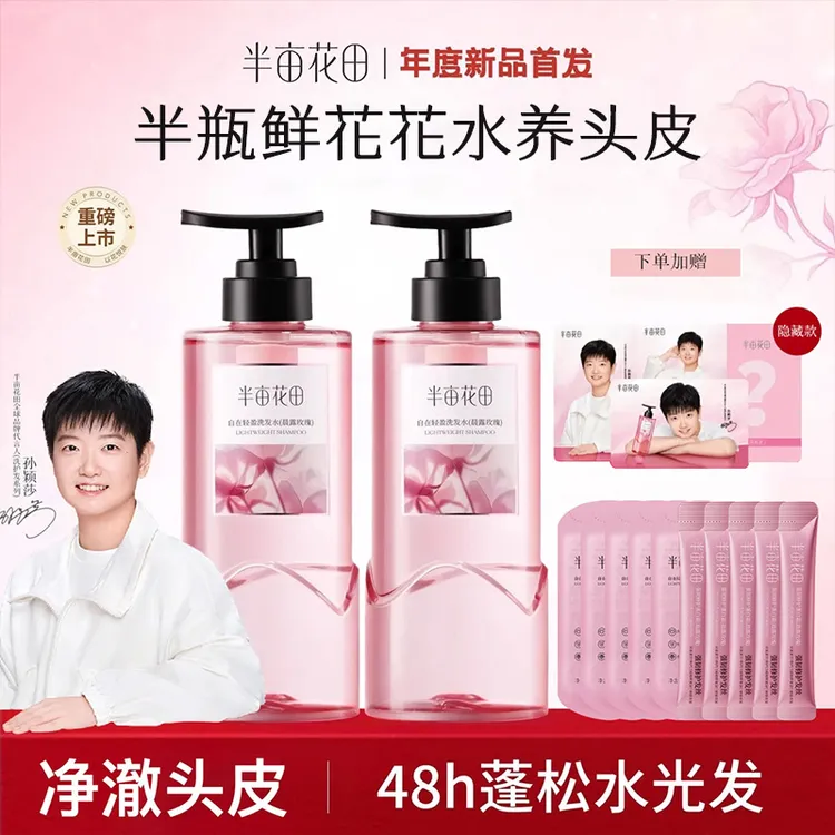 【孙颖莎专属】半亩花田鲜花花水洗发水香蓬瓶控油蓬松去油清洁洗护
