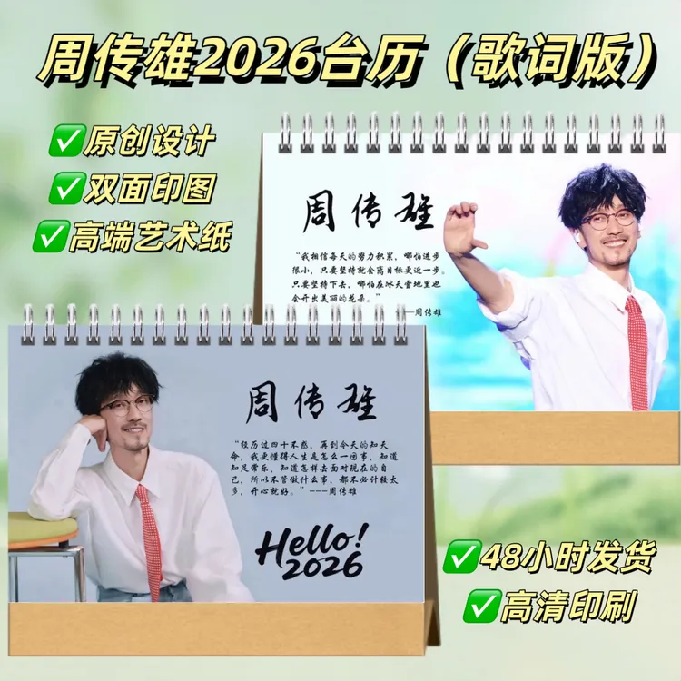 周传雄2026语录歌词台历桌面摆台照片日历创意礼物纪念册