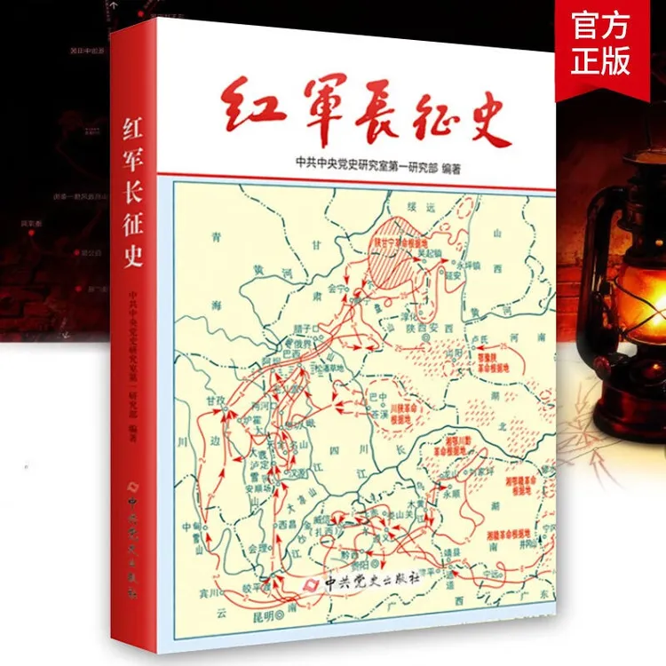 红军长征史 正版书籍