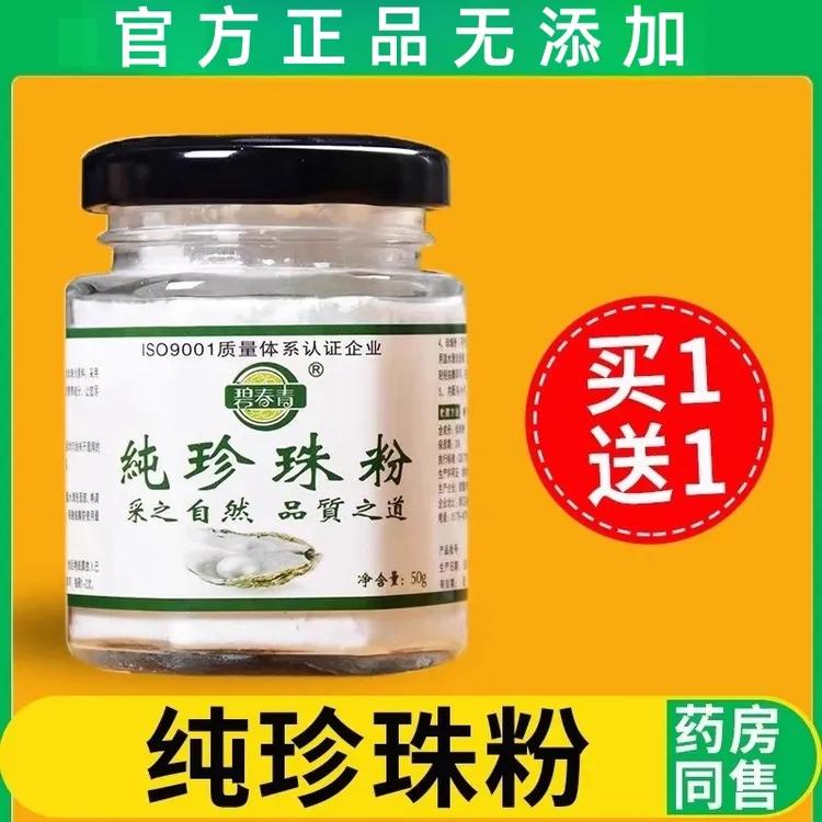 【买一送一】微米级碧春青纯天然珍珠粉提亮肤色润肤养颜美容面膜