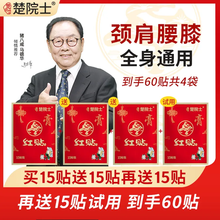 楚院士红贴 马德华推荐 颈椎肩膀腰椎膝盖 肩颈腰膝腿 全身可贴商品图