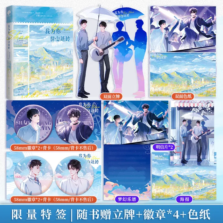 限量特签；我为你翻山越岭 （一本完结 小合鸽鸟子）