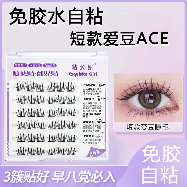 精致妞升级短款爱豆免胶水自粘ACE假睫毛根根分明清透眼睫毛自然