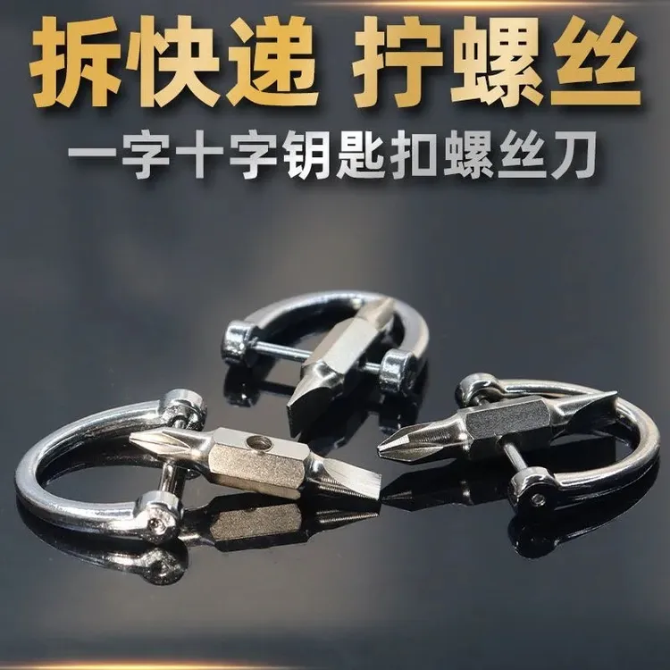 钥匙扣便携螺丝刀迷你一字十字多功能随身工具拆快递拧螺丝小起子