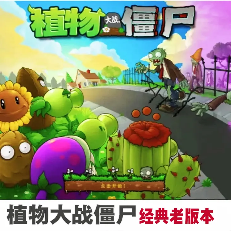 植物大战僵尸 pvz  经典手游版本 手机平板通用游戏安装服务商品图