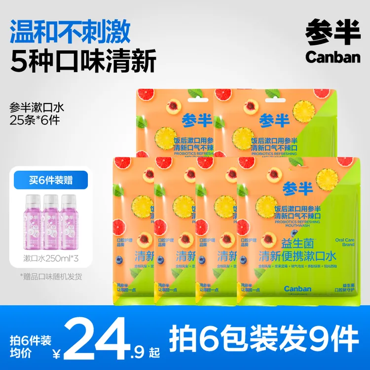 参半25条装益生菌便携留香漱口水持久清新口气温和不辣口男女SZ