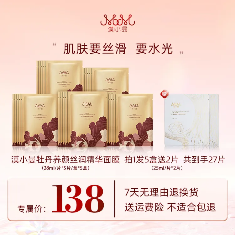 漠小曼  牡丹养颜丝润面膜