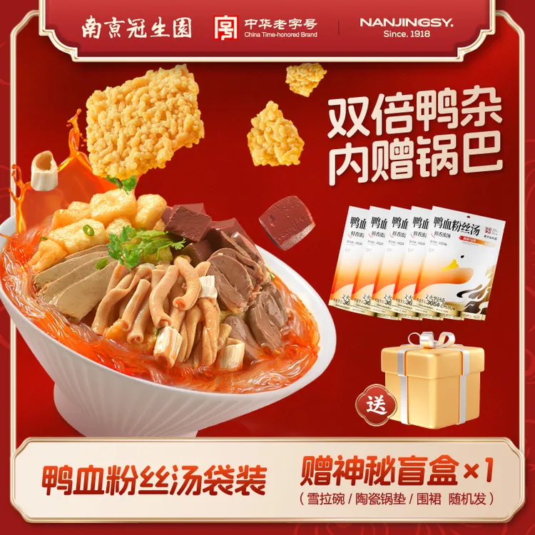 园 南京冠生园正宗鸭血粉丝汤袋装金汤味鲜香爽口美味特产夜宵