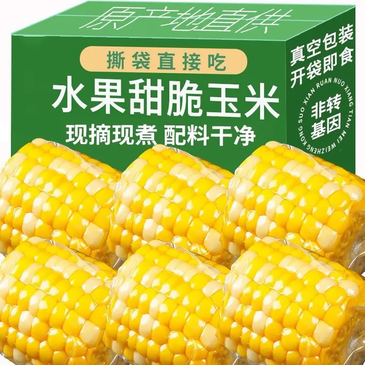 正宗水果玉米云南甜脆玉米段鲜嫩无渣健身轻食学生早餐代餐轻食