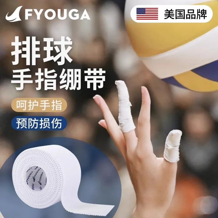 FYOUGA排球手指绷带专用白贴布自粘篮球运动胶带大拇指攀岩护指套