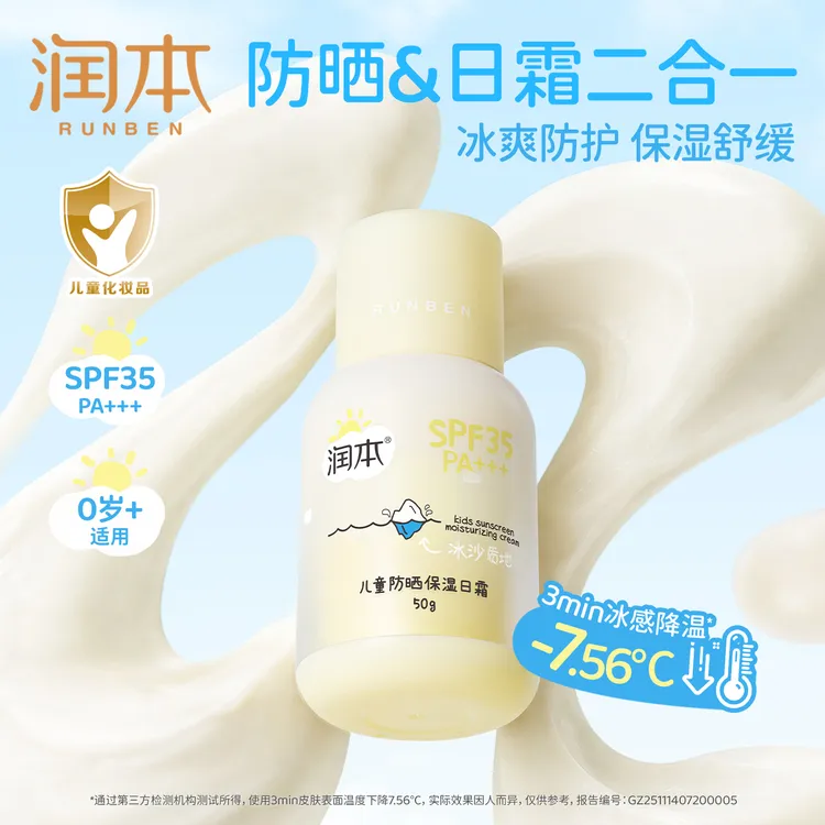 【清水可洗】润本儿童防晒保湿日霜婴儿补水润肤霜隔紫外线防晒乳商品图