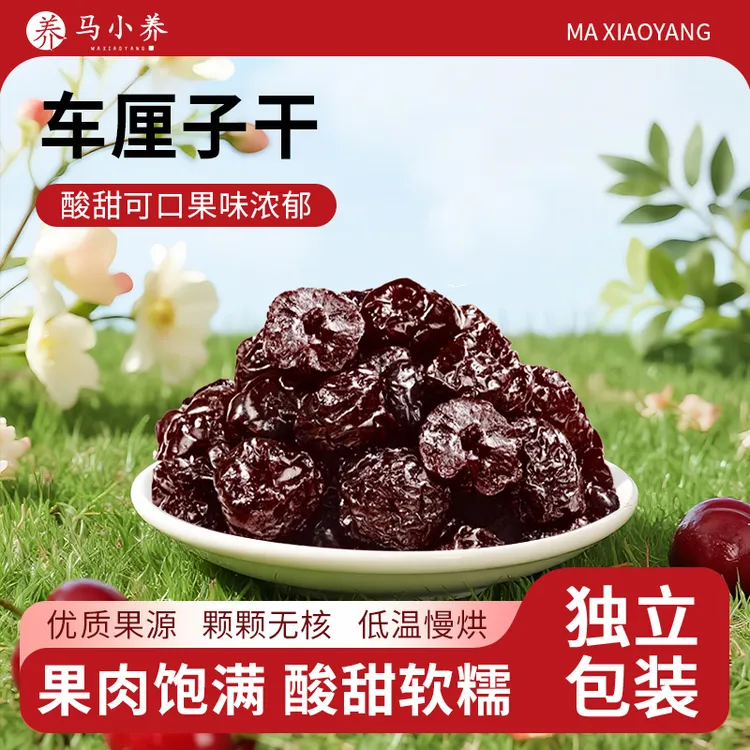 马小养【车厘子干】软糯香甜营养车厘子樱桃干手工健康零食独立包装